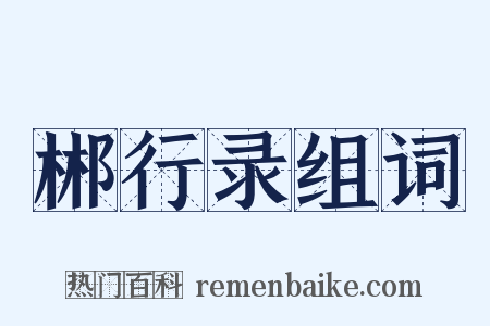 郴行录组词是什么意思的图片